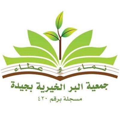 شعار جمعية البر الخيرية بجيدة الرسمي