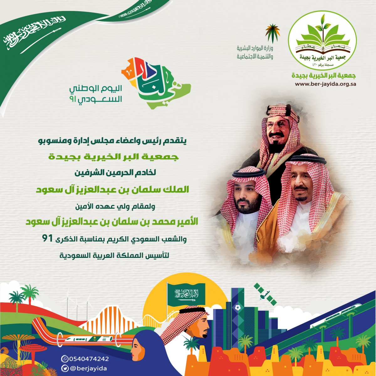 جمعية البر الخيرية بجيدة تهنئ القيادة والشعب السعودي بمناسبة اليوم الوطني 91
