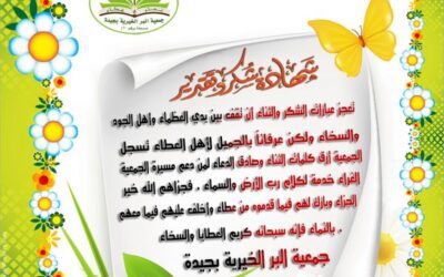 جمعية جيدة تتقدم برسالة شكر وثناء لأهل العطاء