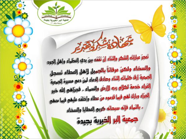 جمعية جيدة تتقدم برسالة شكر وثناء لأهل العطاء