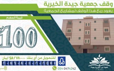 ساهموا معنا في شراء أول وقف لجمعية البر الخيرية بجيدة