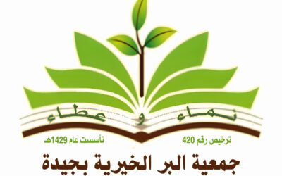 تعرف على جمعية البر الخيرية بجيده