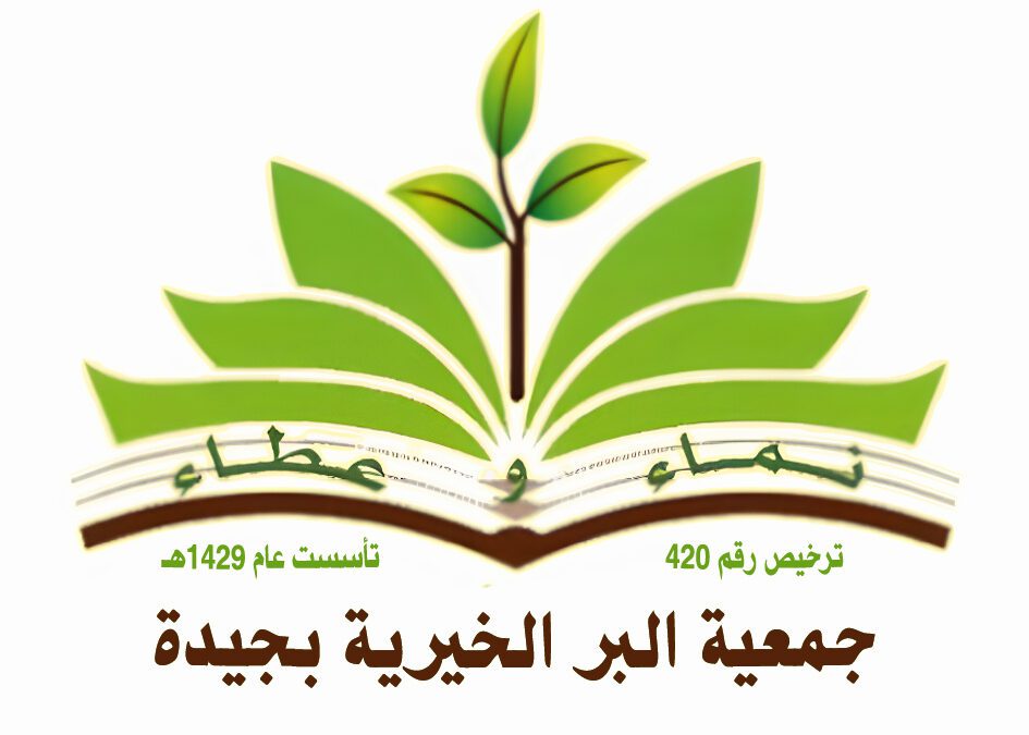 تعرف على جمعية البر الخيرية بجيده